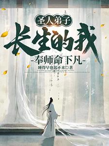 圣人弟子,长生的我奉师命下凡全文未删减