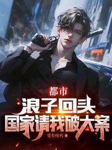都市:浪子回头,国家请我破大案