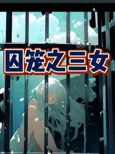 囚笼之上小说