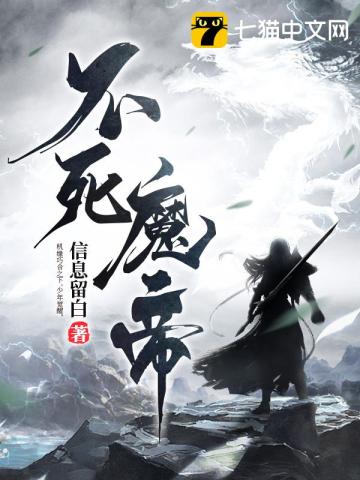 不死魔祖在线阅读