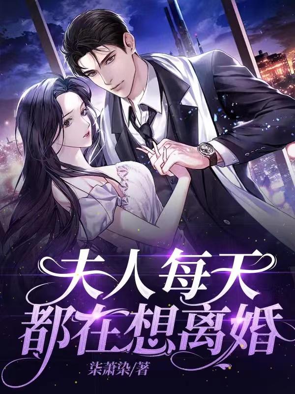 夫人每天都在装乖巧全集