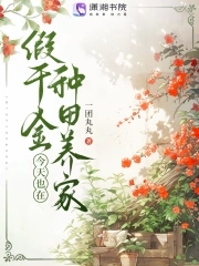 假千金种田后爆红星际小说