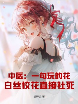 中医:一句玩的花,白丝校花直接社死!